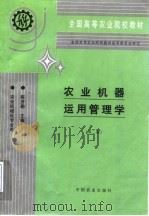 农业机器运用管理学  第2版（1997 PDF版）