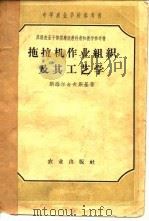 拖拉机作业组织及其工艺学（1958 PDF版）