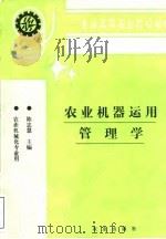 农业机器运用管理学 1994 PDF电子版封面 7109025543 陈忠慧主编