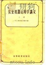 农业机器运用学讲义  上（1959 PDF版）