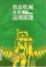 农业机械及其运用原理（1989 PDF版）