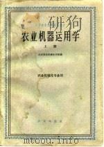 农业机器运用学  上（1961 PDF版）