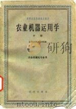 农业机器运用学  中  农业机械化专业用（1961 PDF版）