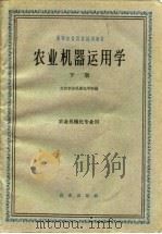 农业机器运用学  下  农业机械化专业用（1961 PDF版）