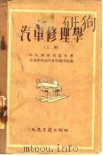 汽车修理学（1957 PDF版）