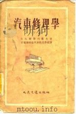 汽车修理学  下（1957 PDF版）