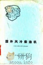 国外风冷柴油机（1973 PDF版）