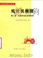 拖拉机修理 第二篇 底盘和液压系统修理（1979年11月第1版 PDF版）