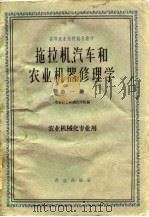 拖拉机汽车和农业机器修理学  第1册（1961 PDF版）
