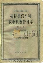 拖拉机汽车和农业机器修理学  第2册（1961 PDF版）