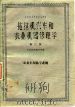 拖拉机汽车和农业机器修理学  第3册（1961 PDF版）
