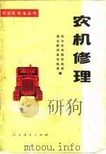 农机修理（1977 PDF版）