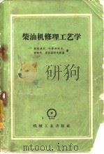 柴油机修理工艺学（1959 PDF版）