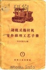 链轨式拖拉机零件修理工艺手册（1959 PDF版）