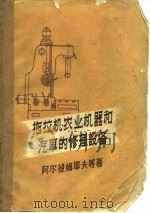 拖拉机、农业机器和汽车的修理设备（1959 PDF版）