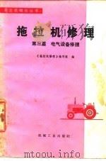 拖拉机修理  第3篇  电气设备修理（1979 PDF版）