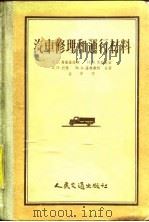 汽车修理和运行材料（1955 PDF版）