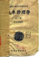 汽车修理学  第1册（1933 PDF版）