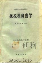 拖拉机修理学 农业机械化专业用（1981年09月第1版 PDF版）