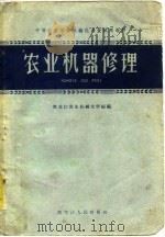 农业机器修理（1960 PDF版）