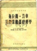 拖拉机·汽车及农业机器修理学  上（1954 PDF版）