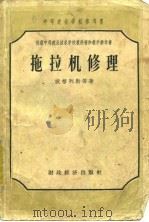 拖拉机修理（1957 PDF版）