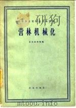 营林机械化（1961 PDF版）