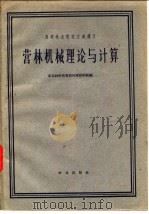 营林机械理论与计算（1962 PDF版）