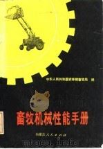 畜牧机械性能手册（1978 PDF版）