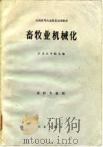 畜牧业机械化（1981 PDF版）
