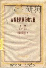 畜牧业机械化电气化  上（1962 PDF版）