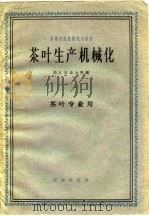 茶叶生产机械化（1961 PDF版）