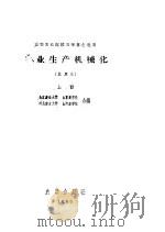 农业生产机械化  上（1960 PDF版）