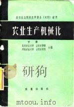 农业生产机械化  下（1960 PDF版）