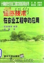 遥感技术在农业工程中的应用 1997 PDF电子版封面 7302024979 陆登槐等编著