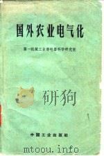 国外农业电气化（1963 PDF版）