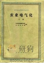 农业电气化  上（1961 PDF版）