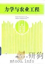 力学与农业工程  农业工程中的力学问题研讨会论文集（1994 PDF版）