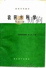 农田水利学  第2版（1986 PDF版）