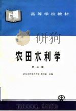 农田水利学  第3版（1980 PDF版）