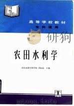 农田水利学（1993 PDF版）
