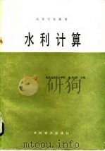 水利计算（1987 PDF版）