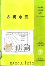 农用水质 1988 PDF电子版封面 7800261077 艾尔斯R.S.编;中国农业科学院科技文献信息中心译