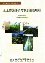 水土资源评价与节水灌溉规划（1998 PDF版）