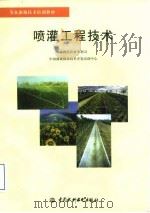 喷灌工程技术（1999 PDF版）