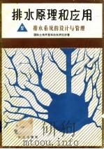 排水原理和应用  4  排水系统的设计与管理（1983 PDF版）