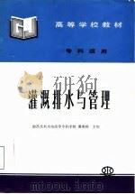 灌溉排水与管理（1991 PDF版）