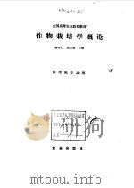 作物栽培学概论（1989 PDF版）