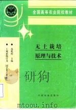 无土栽培原理与技术 1994 PDF电子版封面 7109029816 连兆煌主编