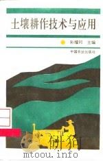 土壤耕作技术与应用（1996 PDF版）